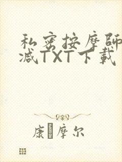 私密按摩师无删减TXT下载