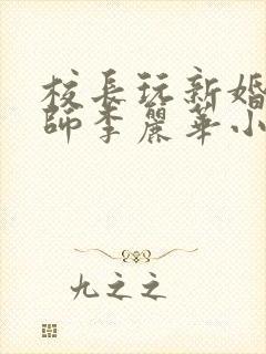 校长玩新婚女教师李丽华小说