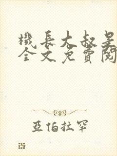 机长大叔是饿狼全文免费阅读笔趣阁小说