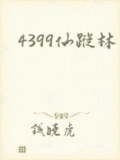 4399仙踪林