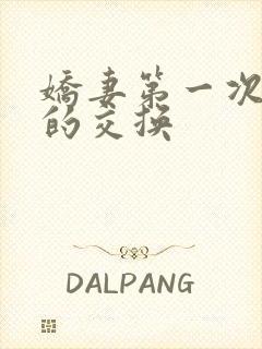 娇妻第一次真实的交换