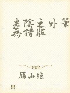 光阴之外笔趣阁无错版