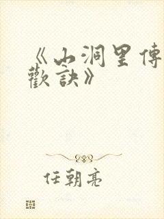 《山洞里传承合欢诀》