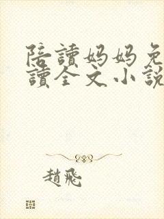 陪读妈妈免费阅读全文小说