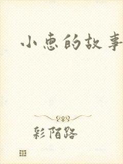 小惠的故事