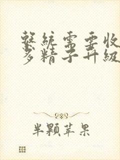 系统需要收集n多精子升级