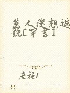 万人迷想遮盖美貌[穿书]