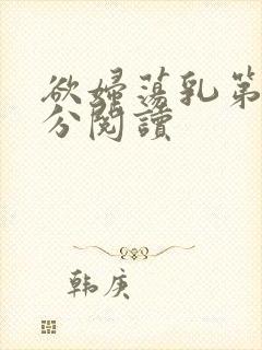 欲妇荡乳第1部分阅读