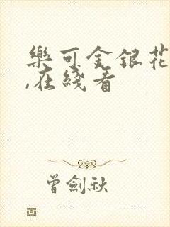 乐可金银花小说,在线看