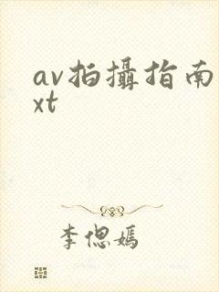 av拍摄指南txt