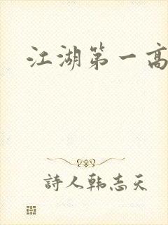 江湖第一高手