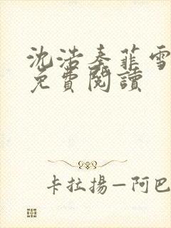 沈浩秦菲雪小说免费阅读