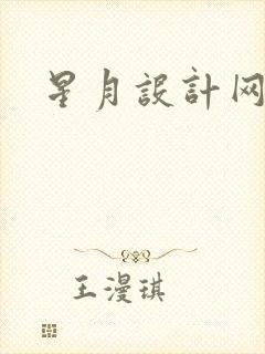 星月设计网