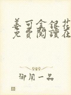 姜可金银花全文免费阅读在线