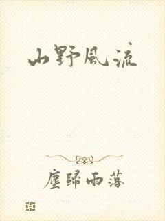 山野风流