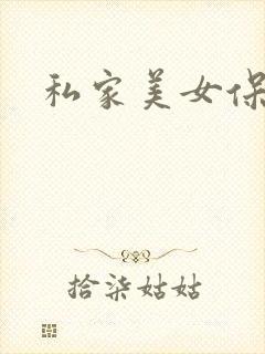 私家美女保健医