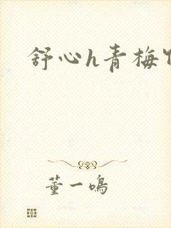 舒心h青梅竹马