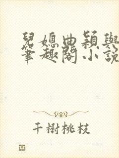 儿媳曲颖与父亲笔趣阁小说