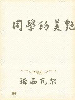 同学的美艳妈妈