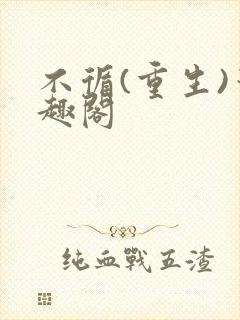 不循(重生)笔趣阁