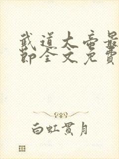 武道大帝最新章节全文免费阅读