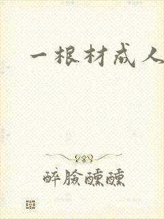 一根材成人