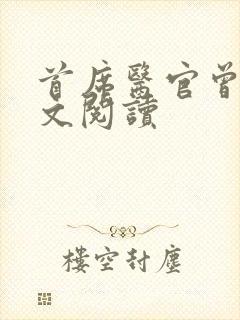 首席医官曾毅全文阅读