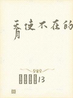 天使不在的12月