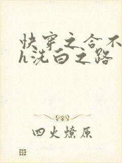 快穿之合不拢腿h洗白之路