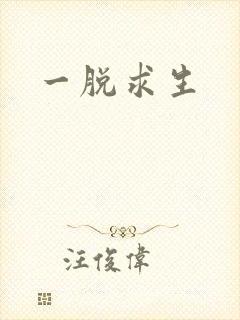 一脱求生