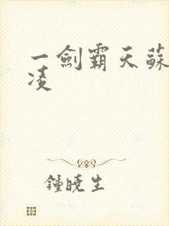 一剑霸天苏信赵凌