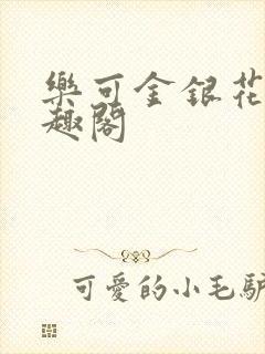 乐可金银花露笔趣阁