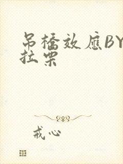 吊桥效应BY法拉栗