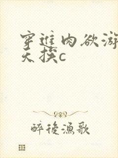 穿进肉欲游戏每天挨c