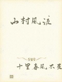 山村风流