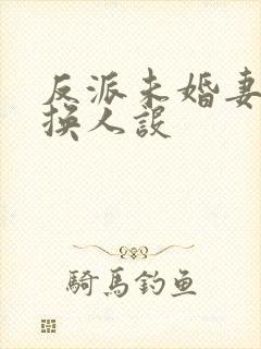 反派未婚妻总在换人设