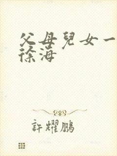 父母儿女一家狂徐海