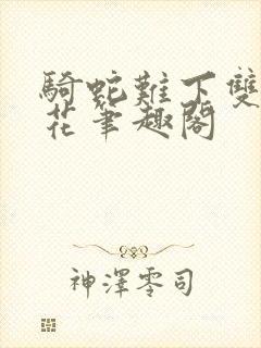 骑蛇难下双金银花笔趣阁