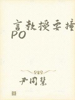 言教授要撞坏了PO
