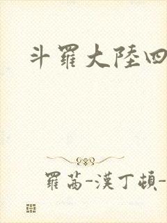 斗罗大陆四小说