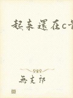 起来还在c骨科