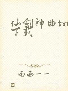 仙剑神曲txt下载