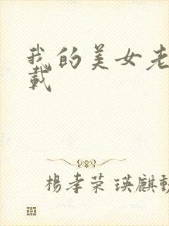 我的美女老师下载