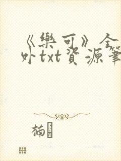 《乐可》全文番外txt资源笔趣阁