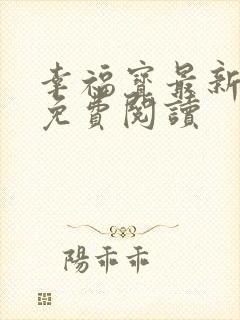 幸福宝最新章节免费阅读