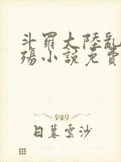 斗罗大陆乱世浮殇小说免费阅读