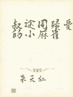 叔途同归爱吃糖的小麻雀