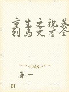 重生之祝英台遇到马文才全文免费