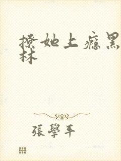 撩她上瘾黑暗森林