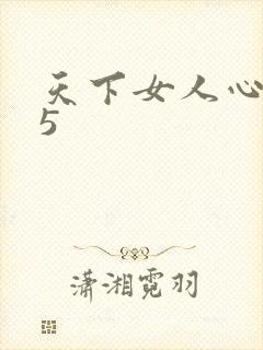 天下女人心135